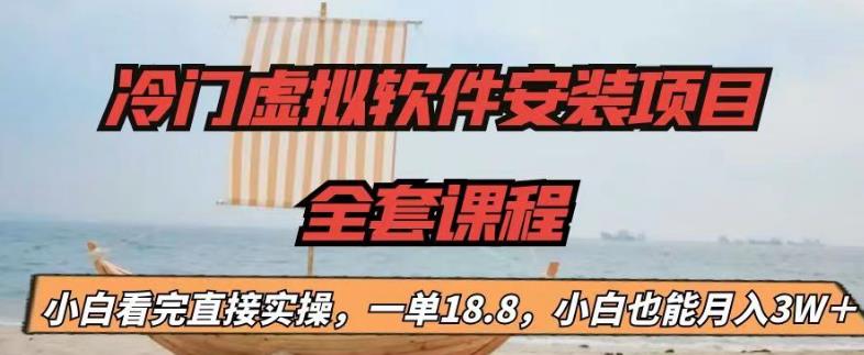 冷门虚拟软件安装项目，一单18.8，小白也能月入3W＋【揭秘】-千城资源网