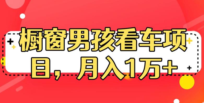 定制橱窗男孩看车图片，月入1w+【揭秘】-千城资源网