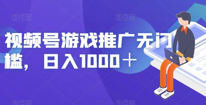 视频号游戏推广无门槛，日入1000＋【揭秘】-千城资源网