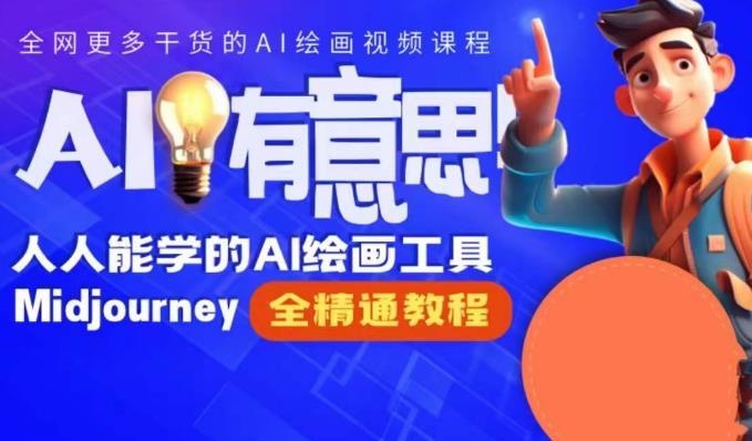 静电老师的线上Midjourney精品课，AI时代提升竞争力首选，人人都能学的AI绘画工具-千城资源网