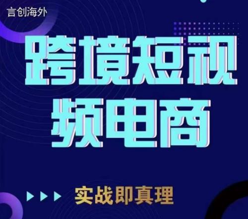 钧哥TikTok短视频底层实操，言创海外跨境短视频，实战即真理-千城资源网