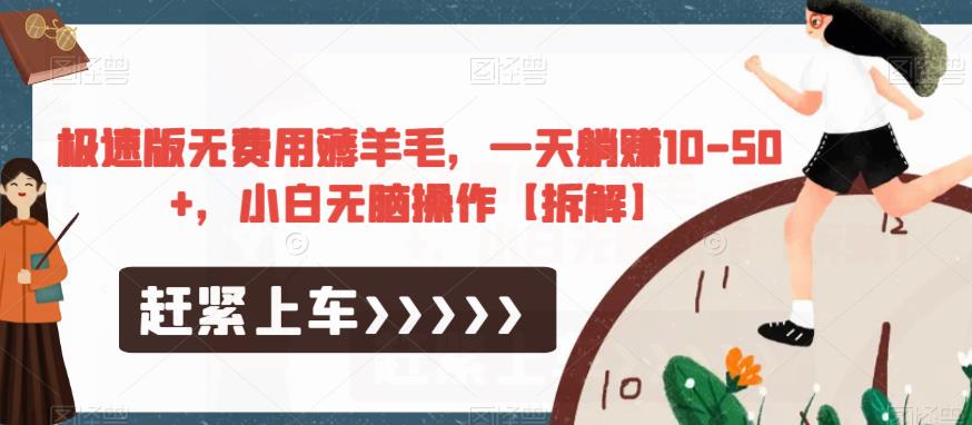 极速版无费用薅羊毛，一天躺赚10-50+，小白无脑操作【拆解】-千城资源网