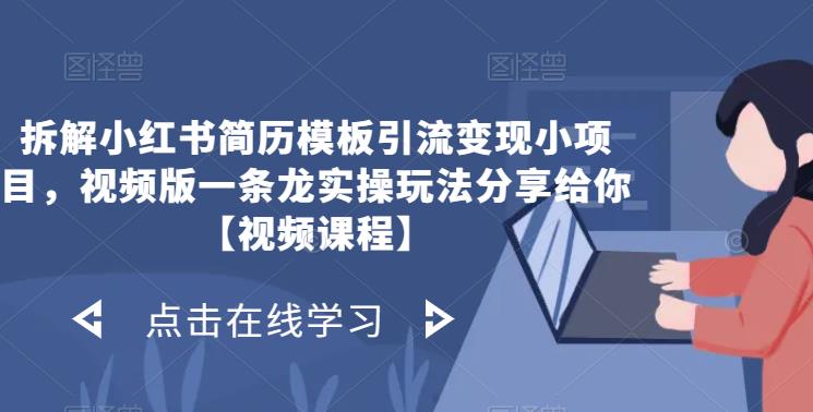 拆解小红书简历模板引流变现小项目，视频版一条龙实操玩法分享给你【视频课程】-千城资源网
