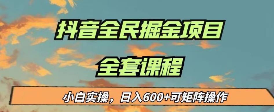 最新蓝海项目抖音全民掘金，小白实操日入600＋可矩阵操作【揭秘】-千城资源网