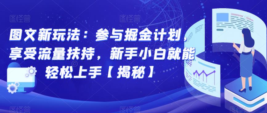 图文新玩法：参与掘金计划，享受流量扶持，新手小白就能轻松上手【揭秘】-千城资源网