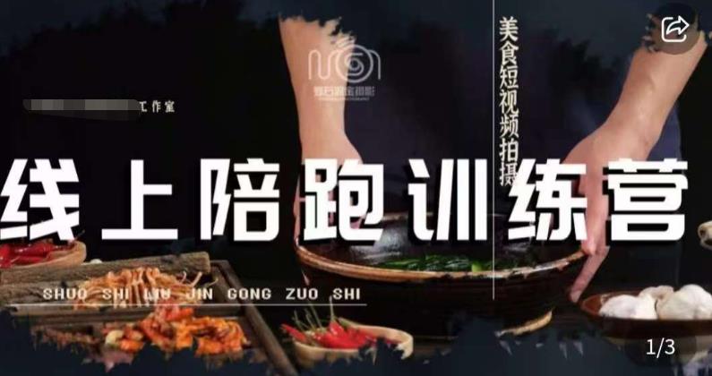 美食摄影线上陪跑课，美食短视频拍摄教程-千城资源网