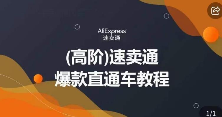 高阶速卖通直通车视频教程，教你正确解锁直通车，拒绝无效烧钱-千城资源网