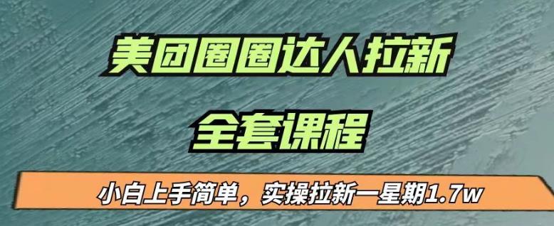 最近很火的美团圈圈拉新项目，小白上手简单，实测一星期收益17000（附带全套教程）-千城资源网