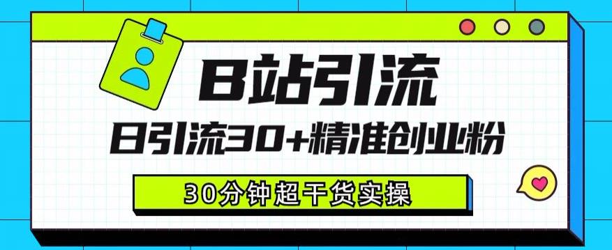 B站引流日引流30+精准创业粉，超详细B站引流创业粉玩法【揭秘】-千城资源网