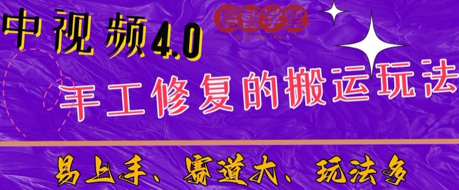 中视频4.0赛道：新手福音，一小时制作，三天过计划，7天看效果【揭秘】-千城资源网
