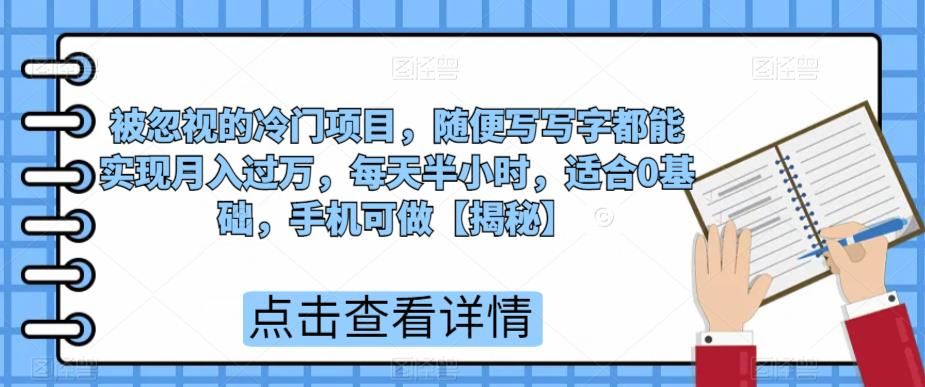 被忽视的冷门项目，随便写写字都能实现月入过万，每天半小时，适合0基础，手机可做【揭秘】-千城资源网