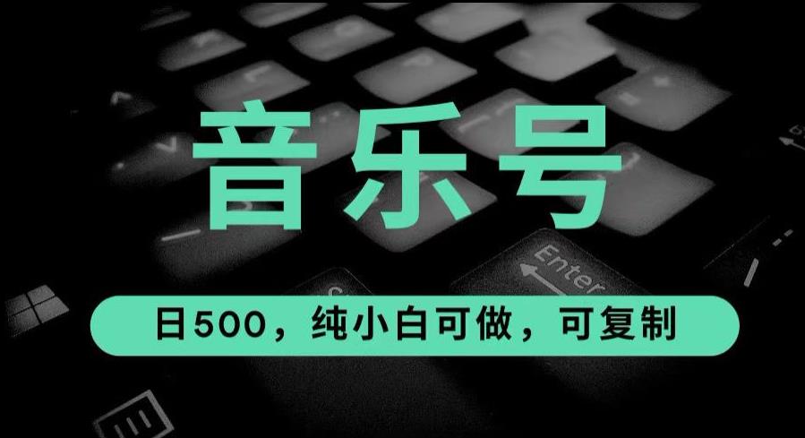 最热门音乐号玩法，10倍利润，日入500，可复制，纯小白可做【揭秘】-千城资源网