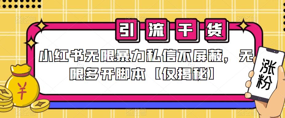 小红书无限暴力私信不屏蔽，无限多开脚本【仅揭秘】-千城资源网