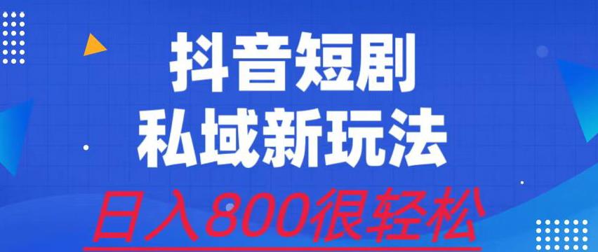 外面收费3680的短剧私域玩法，有手机即可操作，一单变现9.9-99，日入800很轻松【揭秘】-千城资源网