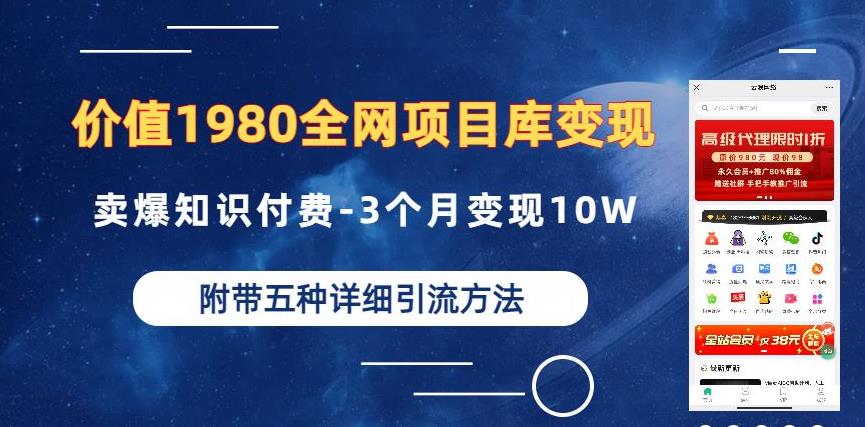 价值1980的全网项目库变现-卖爆知识付费-3个月变现10W是怎么做到的-附多种引流创业粉方法【揭秘】-千城资源网