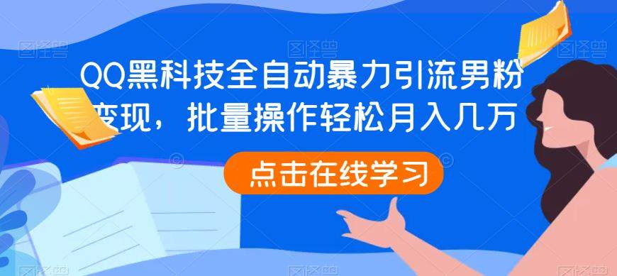QQ黑科技全自动暴力引流男粉变现，批量操作轻松月入几万【揭秘】-千城资源网