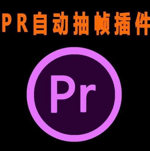 外面收费198的PR抽帧插件短视频去重插件【软件+教程】-千城资源网