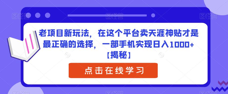 老项目新玩法，在这个平台卖天涯神贴才是最正确的选择，一部手机实现日入1000+【揭秘】-千城资源网
