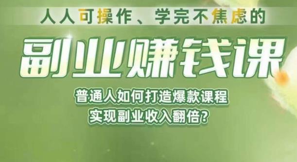 人人可操作、学完不焦虑的副业赚钱课，普通人如何打造爆款课程，实现副业收入翻倍-千城资源网
