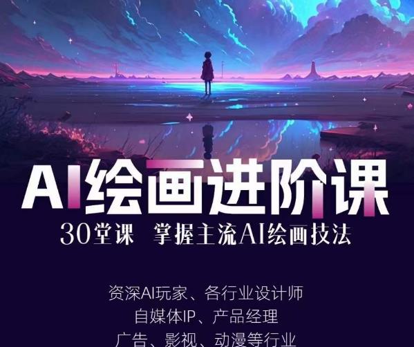 AI进化社·AI绘画进阶课：手把手详细教学，30堂从入门到高手，掌握主流AI绘画技法-千城资源网