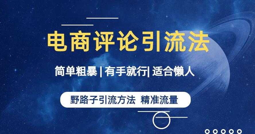 简单粗暴野路子引流-电商平台评论引流大法，适合懒人有手就行【揭秘】-千城资源网
