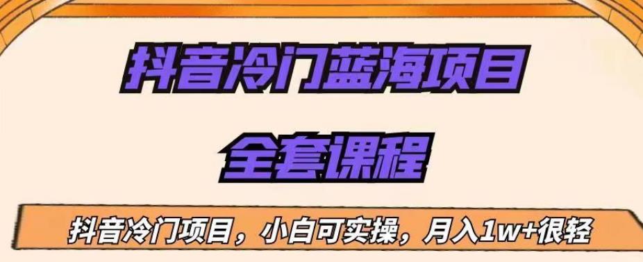 外面收费1288的抖音冷门蓝海项目，新手也可批量操作，月入1W+【揭秘】-千城资源网
