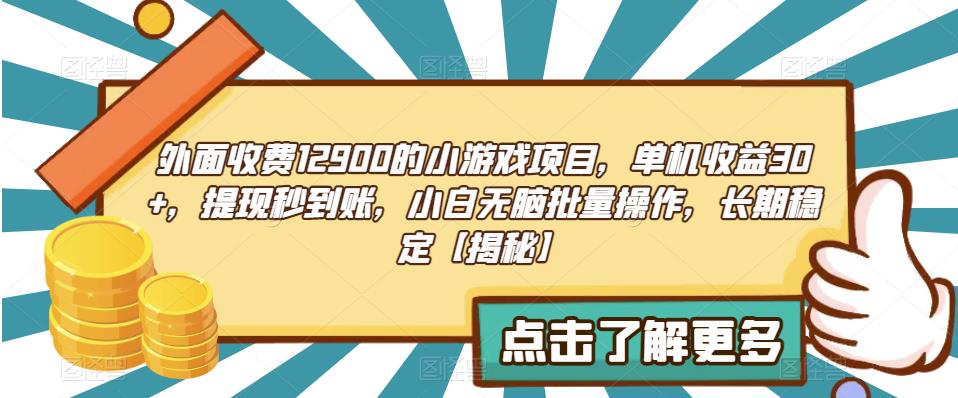 外面收费1290的小游戏项目，单机收益30+，提现秒到账，小白无脑批量操作，长期稳定【揭秘】-千城资源网