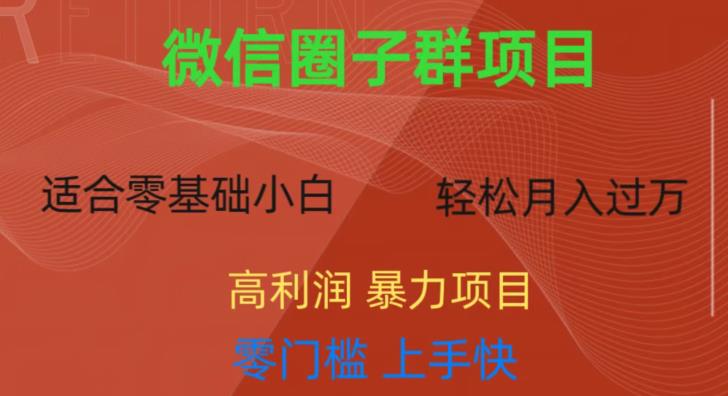 微信资源圈子群项目，零门槛，易上手，一个群1元，一天轻轻松松300+【揭秘】-千城资源网