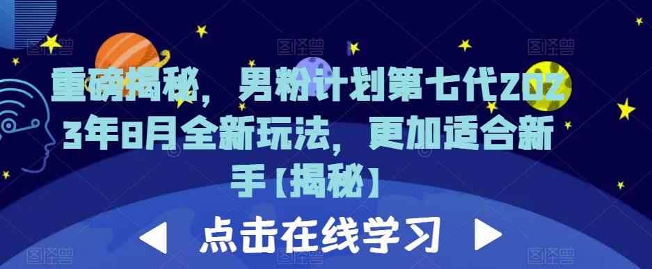 重磅揭秘，男粉计划第七代2023年8月全新玩法，更加适合新手-千城资源网