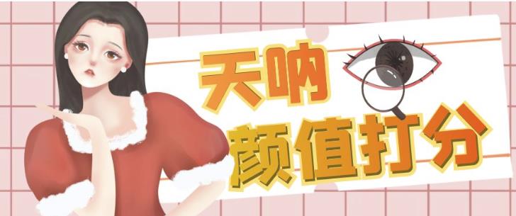 颜值打分的升级玩法，一条作品4000+收藏，简单粗暴，收益巨高【揭秘】-千城资源网
