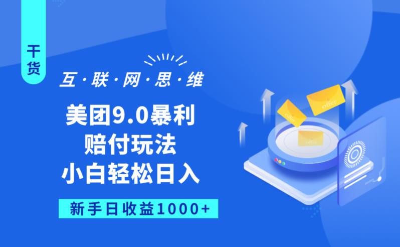 美团9.0暴利赔FU玩法，小白轻松日入1000+【仅揭秘】-千城资源网