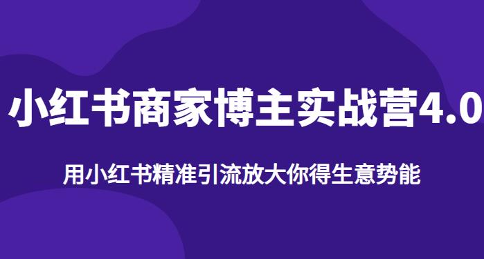 【推荐】小红书商家博主精准引流实战营4.0，用小红书放大你的生意势能-千城资源网