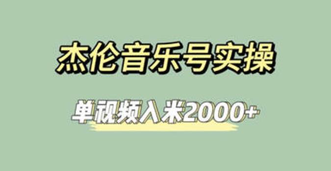 杰伦音乐号实操赚米，简单操作快速涨粉，单视频入米2000+【教程+素材】-千城资源网