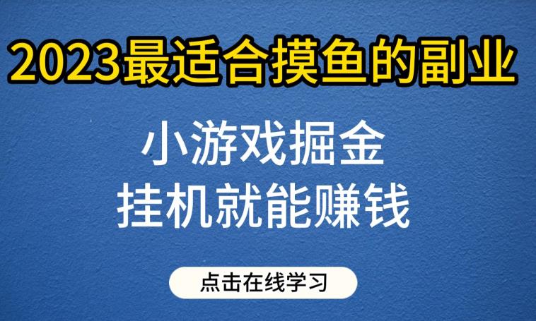 小游戏掘金项目，2023最适合摸鱼的副业，挂机就能赚钱，一个号一天赚个30-50【揭秘】-千城资源网