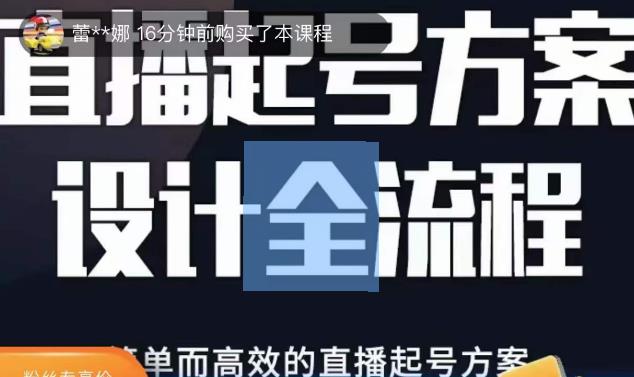2023正价控流起号课，直播起号方案设计全流程，简单而高效的直播起号方案-千城资源网