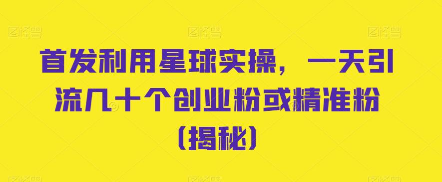 首发利用星球实操，一天引流几十个创业粉或精准粉（揭秘）-千城资源网