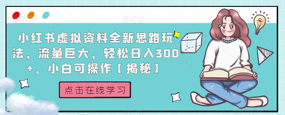 小红书虚拟资料全新思路玩法，流量巨大，轻松日入300+，小白可操作【揭秘】-千城资源网