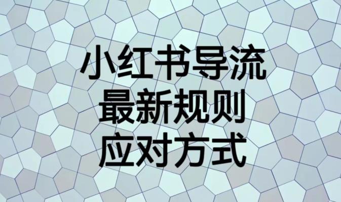 小红书导流最新规则应对方式【揭秘】-千城资源网