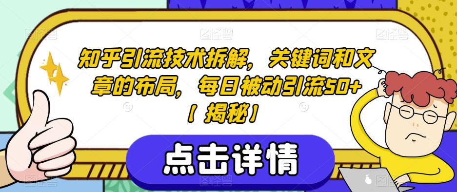 知乎引流技术拆解，关键词和文章的布局，每日被动引流50+【揭秘】-千城资源网