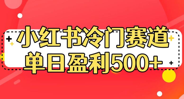 小红书冷门赛道，单日盈利500+【揭秘】-千城资源网