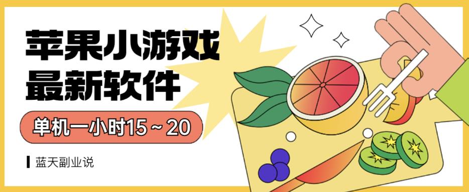 苹果小游戏最新软件单机一小时15～20全程不用看广告【揭秘】-千城资源网