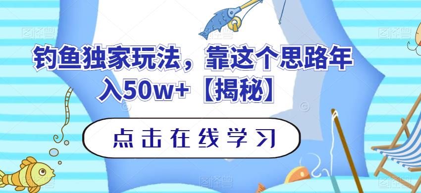 钓鱼独家玩法，靠这个思路年入50w+【揭秘】-千城资源网