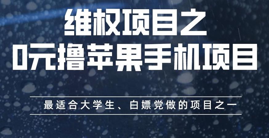 维权项目之0元撸苹果手机项目，最适合大学生、白嫖党做的项目之一【揭秘】-千城资源网