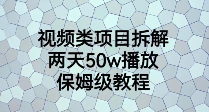 视频类项目拆解，两天50W播放，保姆级教程【揭秘】-千城资源网