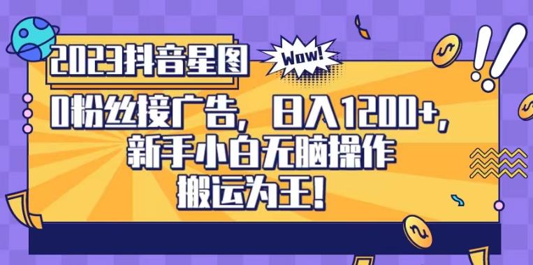 抖音星图0粉接广告，新手小白无脑操作日入1200+，无上限无门槛，搬运为王！【揭秘】-千城资源网