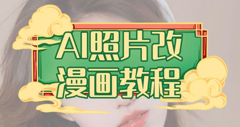 AI照片改漫画教程，0基础小白也能操作【揭秘】-千城资源网