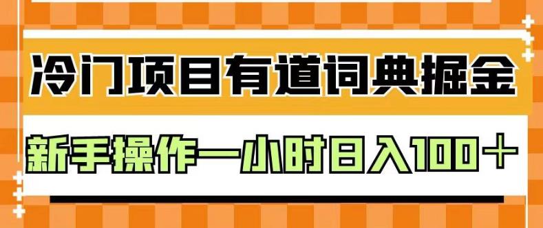 外面卖980的有道词典掘金，只需要复制粘贴即可，新手操作一小时日入100＋【揭秘】-千城资源网