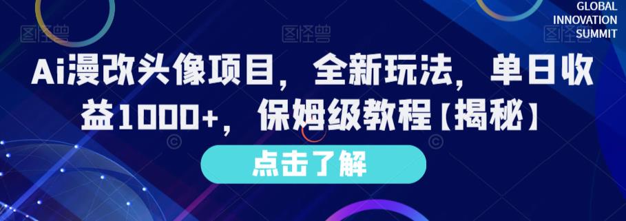 Ai漫改头像项目，全新玩法，单日收益1000+，保姆级教程【揭秘】-千城资源网