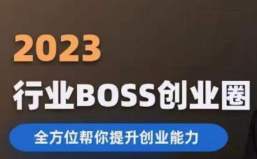 2023婚恋BOSS创业圈，全方位帮你提升创业能力-千城资源网