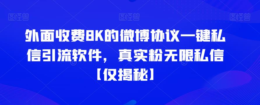 外面收费8K的微博协议一键私信引流软件，真实粉无限私信【仅揭秘】-千城资源网